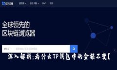 深入解析：为什么TP钱包中