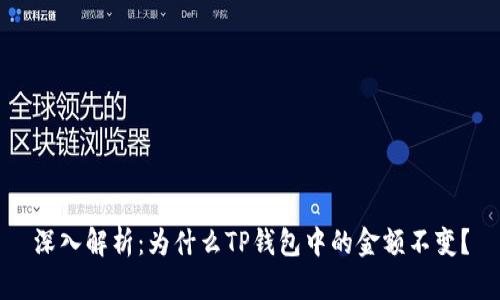 深入解析：为什么TP钱包中的金额不变？