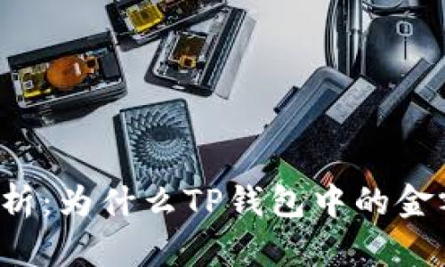 深入解析：为什么TP钱包中的金额不变？