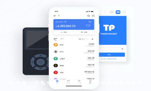 如何将TP钱包中的币转换为USDT？详细指南与技巧