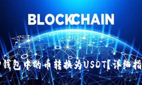 如何将TP钱包中的币转换为USDT？详细指南与技巧