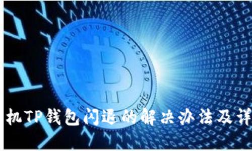 手机TP钱包闪退的解决办法及详解