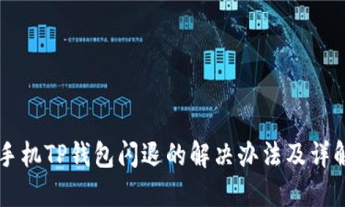 手机TP钱包闪退的解决办法及详解
