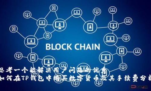 思考一个能解决用户问题的优秀  
如何在TP钱包中购买数字货币及其手续费分析