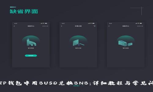 如何在TP钱包中用BUSD兑换BNB：详细教程与常见问题解答
