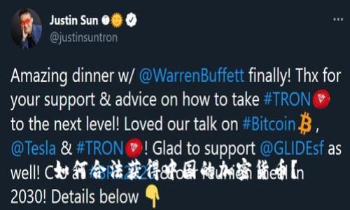 如何合法获得中国的加密货币？