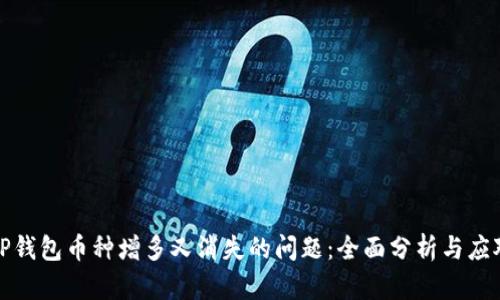 解决TP钱包币种增多又消失的问题：全面分析与应对策略