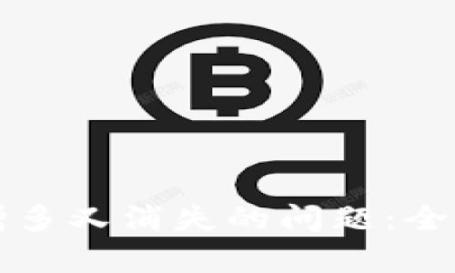 解决TP钱包币种增多又消失的问题：全面分析与应对策略