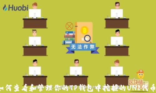 
如何查看和管理你的TP钱包中挖掘的UNI代币？