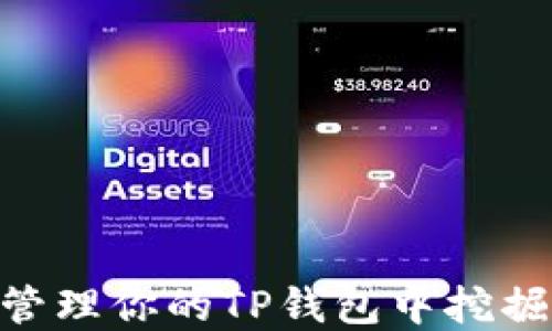 
如何查看和管理你的TP钱包中挖掘的UNI代币？