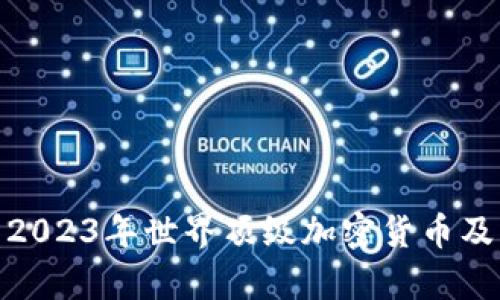 : 探索2023年世界顶级加密货币及其前景