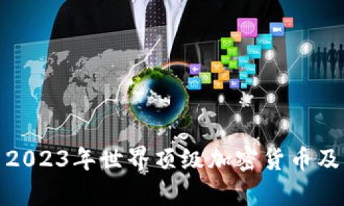 : 探索2023年世界顶级加密货币及其前景
