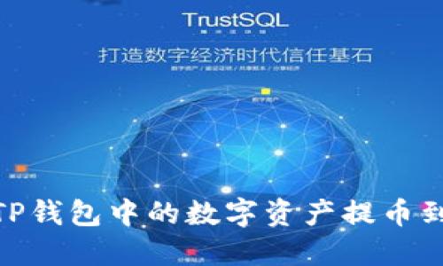 如何将TP钱包中的数字资产提币到币安链