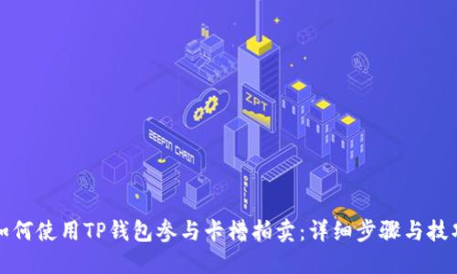 如何使用TP钱包参与卡槽拍卖：详细步骤与技巧