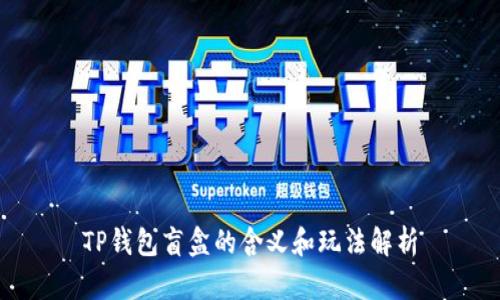 TP钱包盲盒的含义和玩法解析