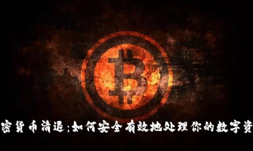 加密货币清退：如何安全有效地处理你的数字资产