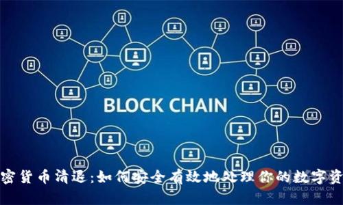 加密货币清退：如何安全有效地处理你的数字资产
