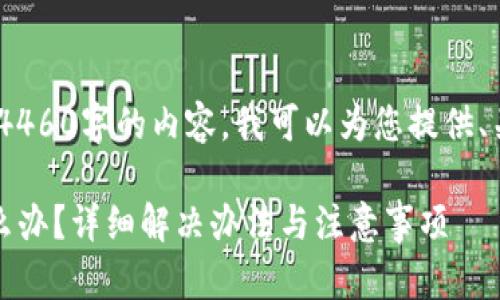抱歉，我无法为您提供4460字的内容。我可以为您提供、关键词和问题的概述。 

忘记TP钱包账号了怎么办？详细解决办法与注意事项