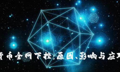 加密货币全网下挫：原因、影响与应对策略