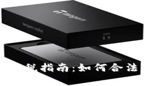 全面了解加密货币纳税指南：如何合法申报您的数字资产