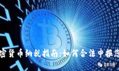 全面了解加密货币纳税指南：如何合法申报您的数字资产