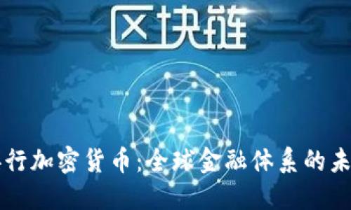 多国央行加密货币：全球金融体系的未来趋势