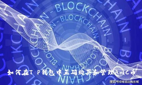 如何在T P钱包中正确购买和管理AmC币