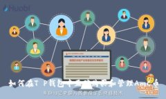 如何在T P钱包中正确购买