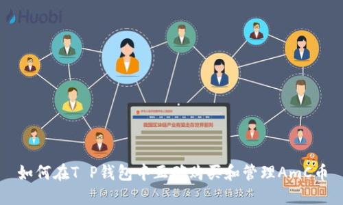 如何在T P钱包中正确购买和管理AmC币