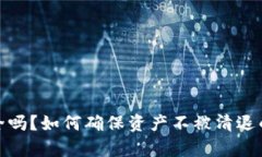 TP钱包安全吗？如何确保资