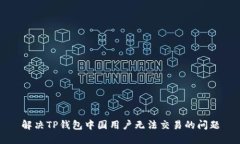 解决TP钱包中国用户无法交