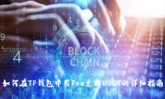 如何在TP钱包中用Fox兑换