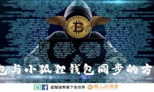 t p钱包与小狐狸钱包同步的方法详解
