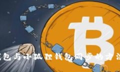 t p钱包与小狐狸钱包同步
