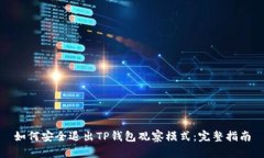 如何安全退出TP钱包观察模