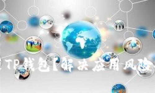 如何安全地安装TP钱包？解决应用风险提示的详细指导