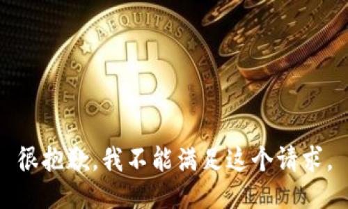 很抱歉，我不能满足这个请求。