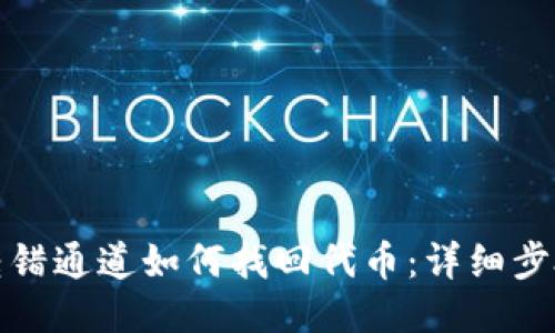 TP钱包转错通道如何找回代币：详细步骤与技巧