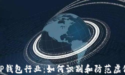
探讨TP钱包行业：如何识别和防范虚假钱包