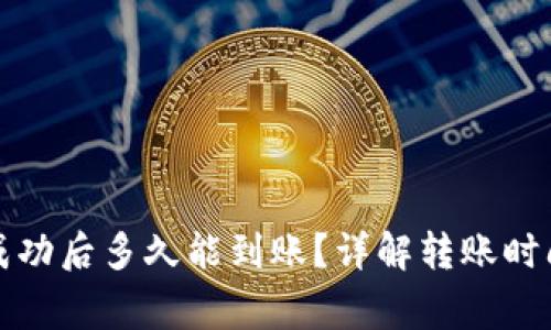 TP钱包转账成功后多久能到账？详解转账时间及常见问题