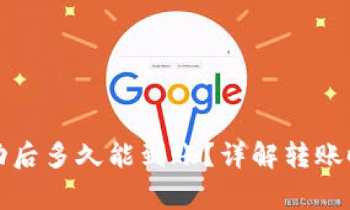 TP钱包转账成功后多久能到账？详解转账时间及常见问题