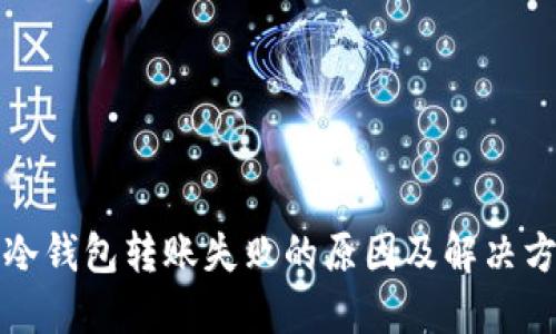 TP冷钱包转账失败的原因及解决方案