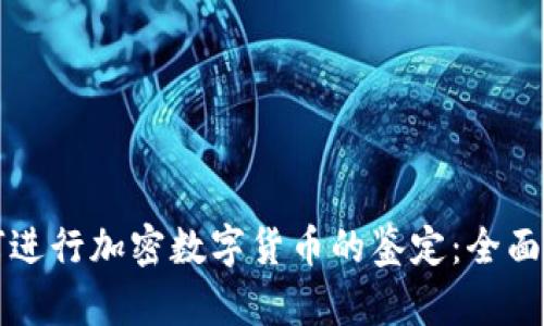 如何进行加密数字货币的鉴定：全面指南