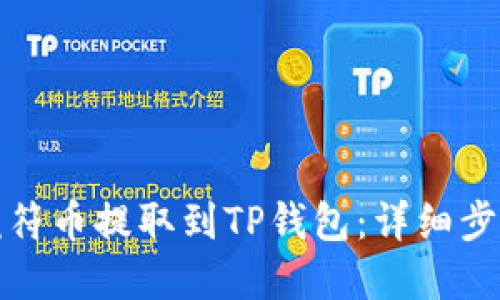如何将虎符币提取到TP钱包：详细步骤与技巧