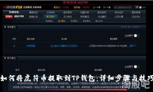 如何将虎符币提取到TP钱包：详细步骤与技巧