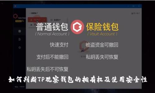 如何判断TP观察钱包的拥有权及使用安全性