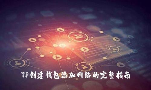TP创建钱包添加网络的完整指南
