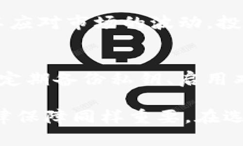 baioti加密货币与普通货币的深度对比：您需要了解的关键差异/baioti
加密货币, 普通货币, 数字货币/guanjianci

在过去的十年中，加密货币的兴起彻底改变了我们对货币的认知。比特币、以太坊等数字货币迅速崛起，吸引了全球范围内的投资者和用户。而与此同时，传统的普通货币，如美元、欧元等，仍在全球经济中占据主导地位。这两种货币之间实际上存在着显著的区别，了解这些区别对于投资者和普通用户都至关重要。

加密货币的定义
加密货币是指通过加密技术来保障交易安全，并通过分布式账本技术，通常是区块链技术，实现去中心化管理的数字货币。比特币是第一款加密货币，自2009年问世以来，其价值和使用范围不断扩大。

普通货币的定义
普通货币通常是国家或中央银行发行的法定货币。它们具有广泛的接受度并被用于日常交易。普通货币的价值通常由经济因素决定，包括国家的经济健康状况、利率、通货膨胀率等。

加密货币的主要特点
1. 去中心化：加密货币操作不依赖于中央银行或金融机构，而是由用户共同维护的网络支持。
2. 匿名性：很多加密货币交易是匿名的，用户信息不会被直接关联到交易中。
3. 限量供给：大多数加密货币都有供给上限，例如比特币的总量限制在2100万枚。
4. 数字化：加密货币是完全数字化的，不需要实体形式。

普通货币的主要特点
1. 中心化：普通货币由国家或中央银行发行，受到监管。
2. 可追踪性：普通货币交易记录能够被监管机构追踪，不会完全匿名。
3. 无限供给：国家可以通过印刷货币，无限地增加其流通量，这导致了通货膨胀风险。
4. 实体货币：普通货币不仅有电子形式，还存在纸钞和硬币。

加密货币与普通货币的优缺点对比

h4加密货币的优点/h4
1. 高流动性：加密货币在全球范围内被广泛接受，提高了交易的流动性。
2. 低交易费用：相较于传统银行，利用加密货币进行交易的费用往往更低。
3. 安全性：加密技术使得交易数据难以被篡改，降低了欺诈风险。

h4加密货币的缺点/h4
1. 价格波动大：加密货币的市场相对小，价格波动剧烈。
2. 缺乏监管：加密货币市场缺乏有效监管，用户面临更多风险。
3. 使用局限性：虽然使用日渐广泛，但并非所有商家都接受加密货币。

h4普通货币的优点/h4
1. 稳定性：普通货币的价值相对稳定，受到经济政策的调控。
2. 法律保障：普通货币是由法律支持的，用户享有更高的保护。
3. 广泛接受：几乎所有商家都接受法定货币支付。

h4普通货币的缺点/h4
1. 通货膨胀风险：普通货币可以被无节制地印刷，导致贬值。
2. 交易费高：通过银行或金融机构进行交易时，可能会出现较高的手续费。
3. 政府干预：普通货币易受到政府政策的影响，用户的经济自由受到限制。

加密货币与普通货币的使用场景
加密货币越来越多地被用于在线支付、投资、资产保护等场景。比如，比特币可以用于跨国汇款，以较低的费用和快速的交易时间完成同时避免货币汇率的影响。而普通货币在消费、支付薪资、投资等传统经济活动中仍然是主流。

未来展望
随着技术的发展，特别是区块链技术的不断成熟，加密货币可能会与普通货币逐步融合。例如，许多国家已经开始探索中央银行数字货币（CBDC），以结合加密货币的优点和普通货币的稳定性。然而，无论如何，加密货币和普通货币各自的特性与优缺点将继续影响它们在未来金融体系中的定位。

常见问题解答

h41. 加密货币是否比普通货币更安全？/h4
加密货币的安全性主要依赖于其由区块链技术构建的去中心化特性。交易信息被加密，并且不是存储在单一服务器上，这使得黑客更难以对其进行攻击。然而，由于市场缺乏监管，用户在交易平台上可能面临诈骗、交易所破产等风险。而普通货币受国家法律保障，用户的存款通常由银行保险。然而，普通货币可能因为政府的货币政策导致贬值，用户的购买力受到损害。在安全性层面上，两者各自有优缺点，用户应根据实际需求选择适合的货币形式。

h42. 加密货币的市场波动是怎样的？/h4
加密货币市场整体波动性极高，价格常常在短时间内发生剧烈波动。此现象的主要原因包括市场参与者少、流动性不足、新闻刺激（例如监管政策、技术更新等）和投机行为等。相较于普通货币，其稳定性相对较高，价格波动通常受到经济指标、政策调控等较大因素影响。对于有投资意向的用户，了解市场波动规律及其背后的原因是至关重要的。

h43. 未来加密货币会取代普通货币吗？/h4
虽然很多人认为加密货币可能会取代普通货币，但实际上这取决于多个因素，包括技术成熟度、法律法规、社会接受度等。许多国家已经开始研究中央银行数字货币（CBDC），试图结合加密货币的优点，保持法定货币的安全与稳定。因此，目前尚不清楚加密货币是否会完全取代普通货币，未来可能更倾向于两者并存的局面。

h44. 如何选择合适的加密货币进行投资？/h4
选择加密货币进行投资时，用户应首先对市场进行全面的调研和分析。选择具有良好发展潜力的项目、团队背景、社区支持、技术可行性等进行评估。此外，用户还需考虑自身的风险承受能力，制定合理的投资策略，以应对市场的波动。投资时分散风险也是明智之举。

h45. 如何安全地存储加密货币？/h4
存储加密货币时，用户应选择安全性高的钱包类型，包括冷钱包和热钱包。冷钱包是指不直接连接互联网的存储方式，这种方式更为安全，但使用上较为不便；热钱包则是在线钱包，使用便捷但安全性较低。用户还应定期备份私钥、启用双重身份验证等安全措施，以降低被攻击风险。选择信誉良好的交易所和服务提供商也可以大大提高资产的安全性。

综上所述，加密货币与普通货币的区别主要体现在它们的定义、特性、优缺点、使用场景等多方面。对比后，我们可以发现加密货币的去中心化和匿名性使其语言在某些场景中更具吸引力，但普通货币的稳定性和法律保障同样重要。在选择使用哪种货币时，用户应根据实际需求和个人风险承受能力做出合适的选择。