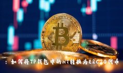 : 如何将TP钱包中的HT转换
