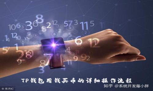 TP钱包用钱买币的详细操作流程